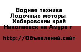 Водная техника Лодочные моторы. Хабаровский край,Николаевск-на-Амуре г.